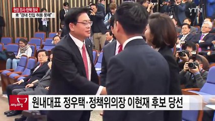 국조 특위 청와대 조사 무산..."위원 진입 안 돼" / YTN (Yes! Top News)