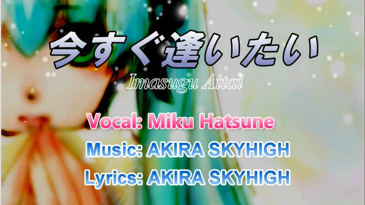 【MIKU】 今すぐ逢いたい Imasugu Aitai -White Snow Story- 【初音ミク】