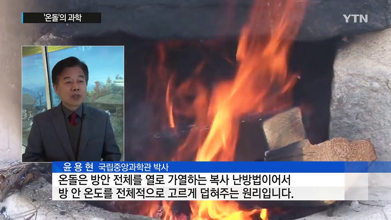 한파 이기는 전통 기술...'온돌'의 과학 / YTN (Yes! Top News)