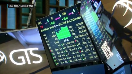 금리 상승기 바람직한 재테크 방법은? / YTN (Yes! Top News)