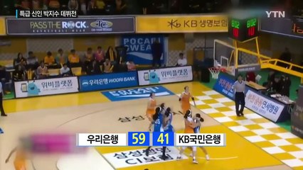 '특급 신인' 박지수, 10리바운드...패했지만 강렬한 데뷔전 / YTN (Yes! Top News)