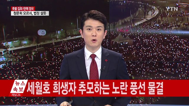 청와대 앞 촛불 행렬...광화문 이동 / YTN (Yes! Top News)