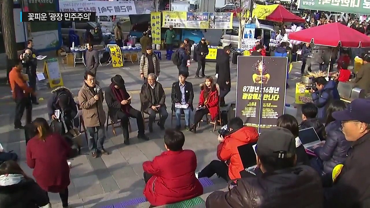 거리에서 말하다...꽃피운 '광장 민주주의' / YTN (Yes! Top News)