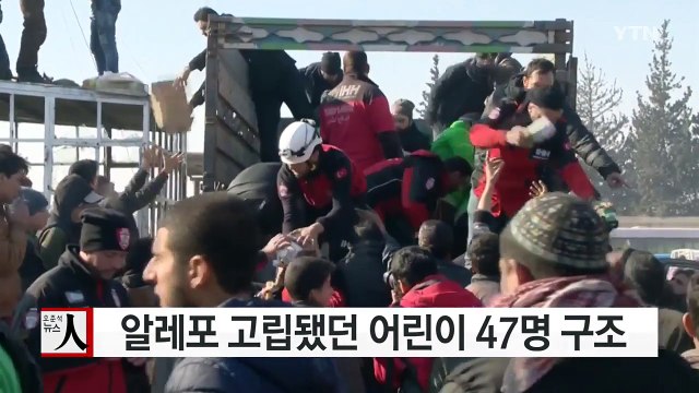 알레포 어린이 47명 구출...많은 어린이 아직 남아있어 / YTN (Yes! Top News)