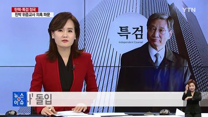 박영수 특검팀, 삼성 장충기 사장 조사 중 / YTN (Yes! Top News)