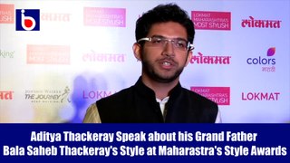 Aditya Thackeray Speak about his Grand Father Bala Saheb Thackeray's Style at Maharastra Style Awards