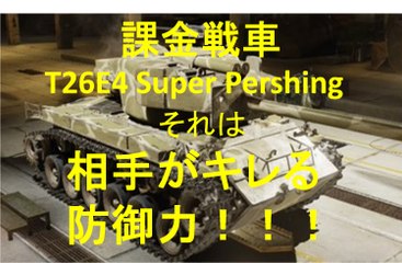 【TUN HD】comeon！Tire8 T26E4SuperPershing(goldtank)【WoT PS4】