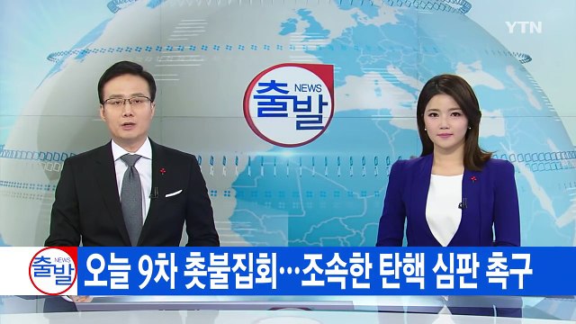 [YTN 실시간뉴스] 오늘 9차 촛불집회...조속한 탄핵 심판 촉구 / YTN (Yes! Top News)