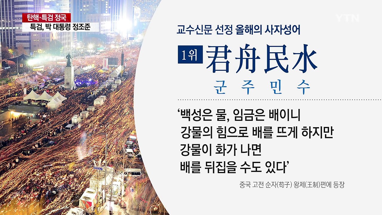 "하야 크리스마스"...성탄 전야 9차 촛불대회 / YTN (Yes! Top News)