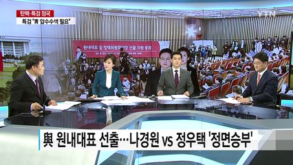 청와대 현장조사 강행...與 원내대표 경선 / YTN (Yes! Top News)