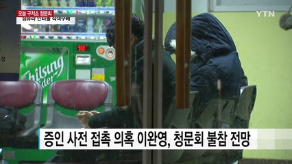 19년 만의 구치소 청문회...증인 없는 청문회 우려 / YTN (Yes! Top News)