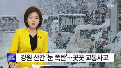 [현장영상] '눈 폭탄' 쏟아진 강원 산간...곳곳 교통 불편 / YTN (Yes! Top News)
