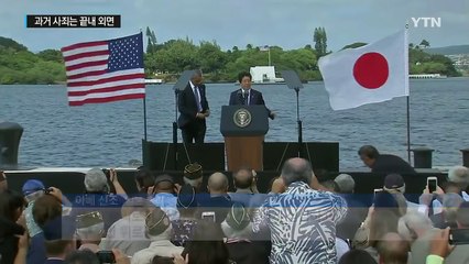 사죄 없는 아베의 진주만 방문...'공허한 메아리' / YTN (Yes! Top News)