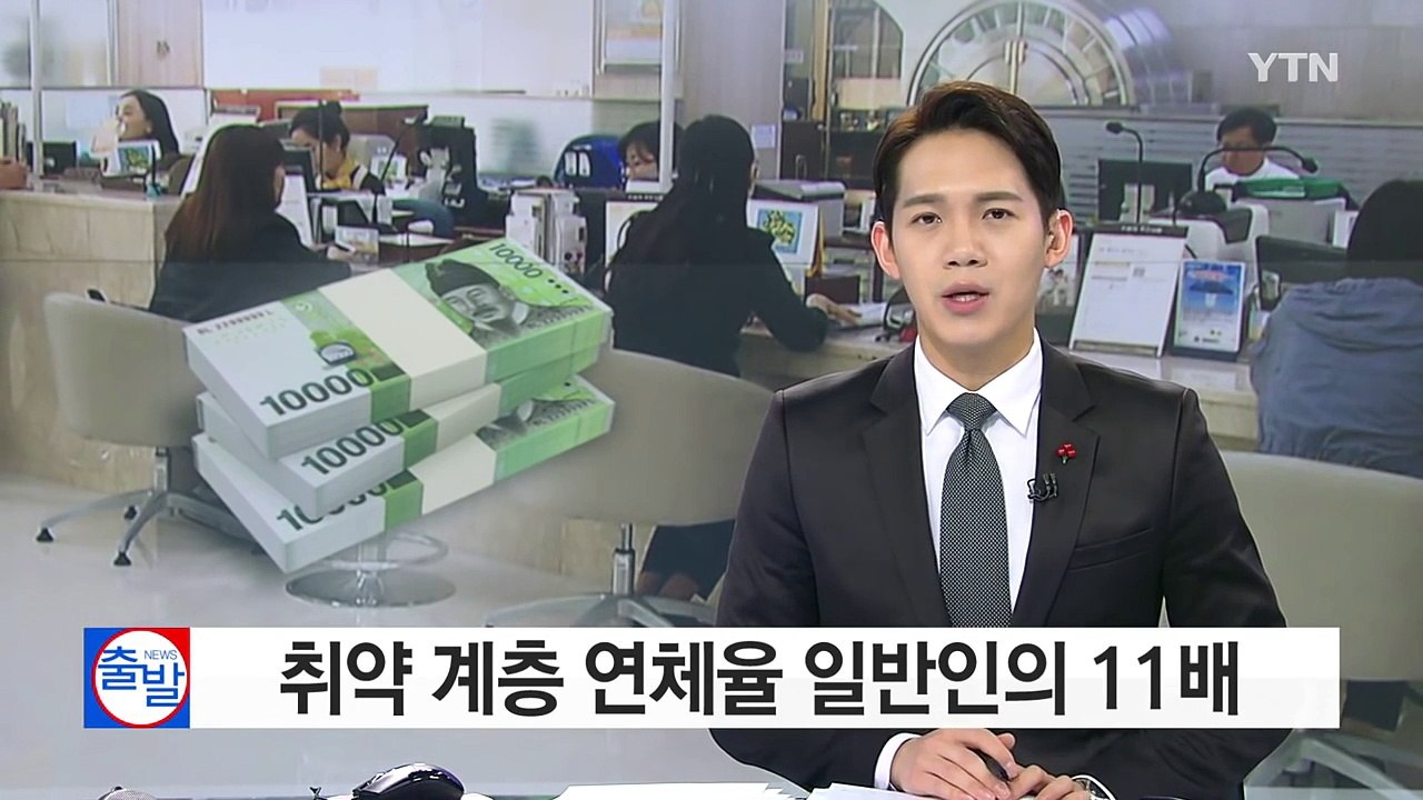 취약층 연체 일반인의 11배...79조 빚 폭탄 째깍째깍 / YTN (Yes! Top...