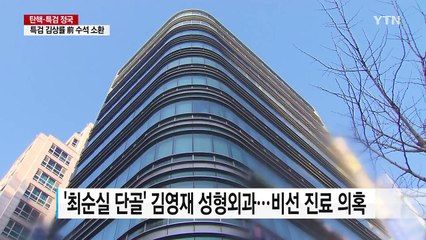 '비선 진료' 수사 본격화...관련 병원 압수수색 / YTN (Yes! Top News)