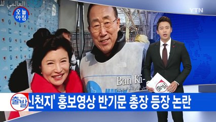 신천지 제작 영상에 반기문 총장 등장 논란 / YTN (Yes! Top News)