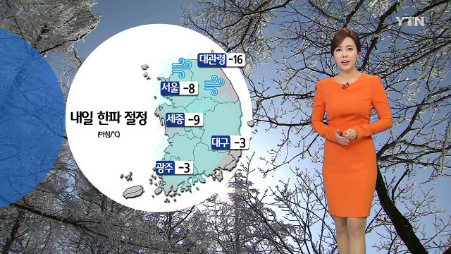 [날씨] 내일 한파 절정...낮부터 추위 누그러져 / YTN (Yes! Top News)