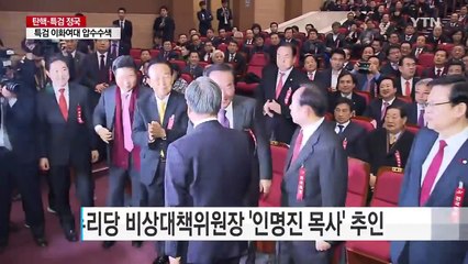 새누리당 인명진 위원장 추인...신당 "깨끗하고 따뜻한 보수" / YTN (Yes! Top News)