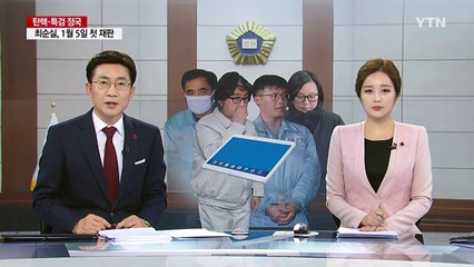 법원 "태블릿PC 감정보류"...정호성 측 문제 제기 / YTN (Yes! Top News)