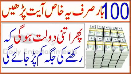 Wazifa For Wealth - 100 Baar Sirf Khas Ayat Parhe پھر اتنی دوکت ہوگی کہ رکھنے کی جگہ کم پڑ جائے گی