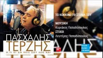 Πασχάλης Τερζής - Το Κόκκινο Το Στόμα Σου | Pashalis Terzis - To Kokkino To Stoma Sou