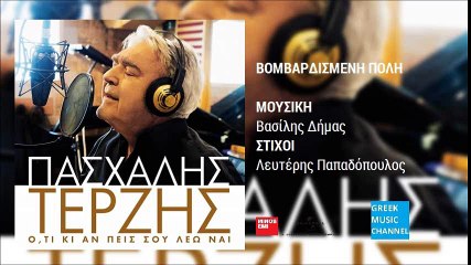 Πασχάλης Τερζής - Βομβαρδισμένη Πόλη | Pashalis Terzis - Vomvardismeni Poli