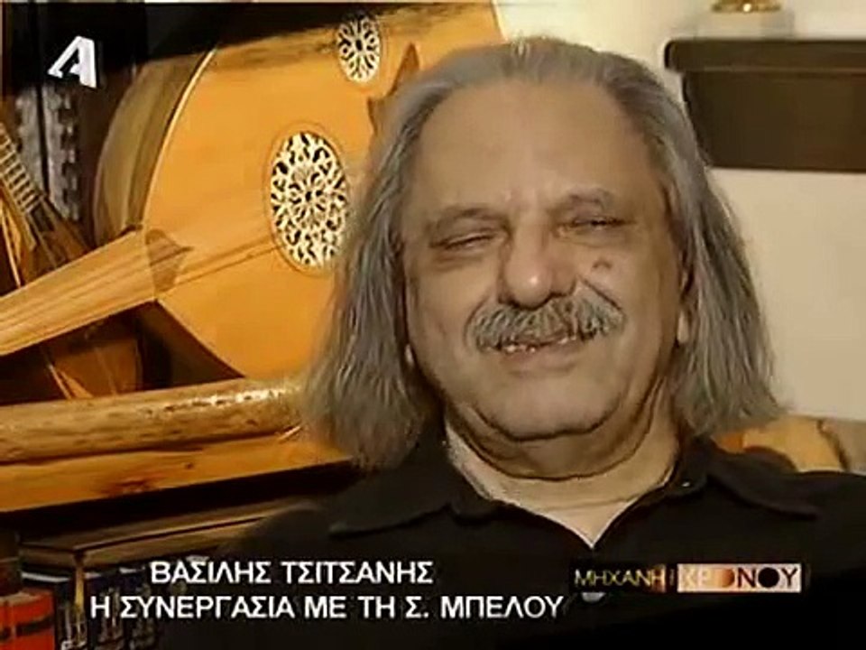 ΒΑΣΙΛΗΣ ΤΣΙΤΣΑΝΗΣ - ΜΗΧΑΝΗ ΤΟΥ ΧΡΟΝΟΥ