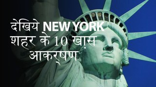 अमेरिका का हॉलिडे टूर करना है ? देखिये न्यूयॉर्क शहर के सबसे ख़ास 10 आकर्षण