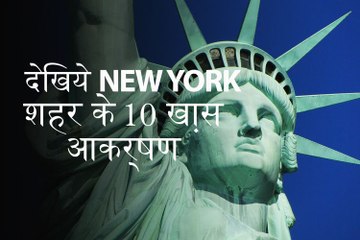 अमेरिका का हॉलिडे टूर करना है ? देखिये न्यूयॉर्क शहर के सबसे ख़ास 10 आकर्षण