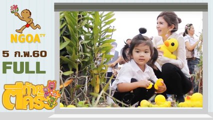 ตีท้ายครัว | โบว์ แวนด้า + น้องมะลิ | 5 ก.พ. 60