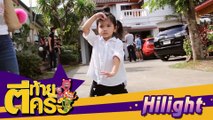 Hilight โบว์  แวนด้า   น้องมะลิ 5 ก.พ. 60