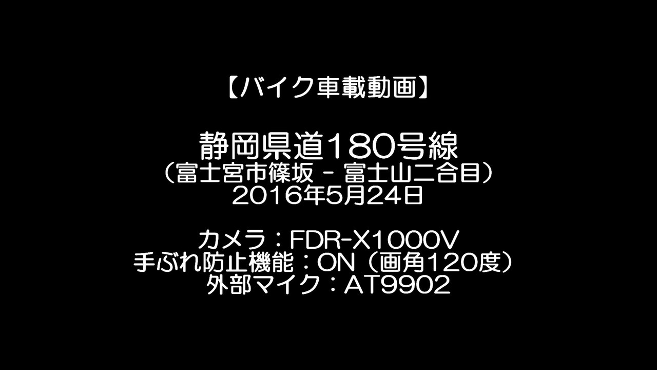 【バイク車載動画】静岡県道180号線 富士宮富士公園線（FDR-X1000V）