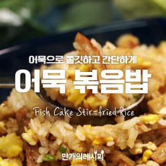 어묵으로 쫄깃하고 간단하게!어묵볶음밥★[만개의레시피]