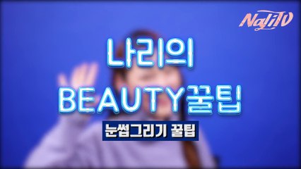 [나리의 뷰티 꿀팁 NO.3] 눈썹 쉽게 그리는 법