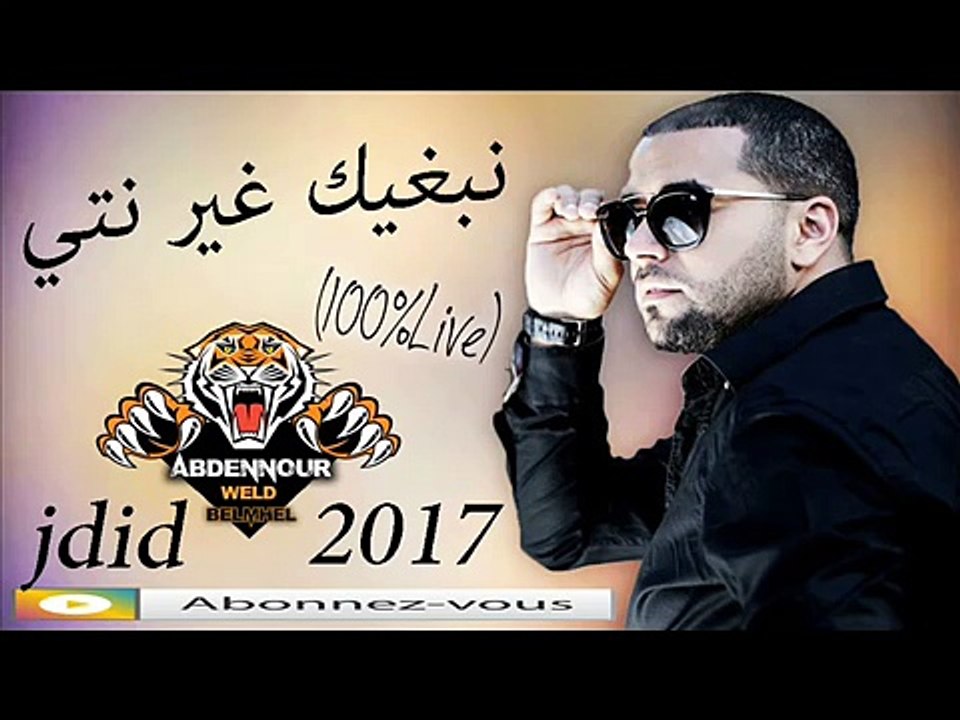 Cheb BiLaL SghiR Live 2017 _ نبغيك غير نتي _(jdid) جديد بلال