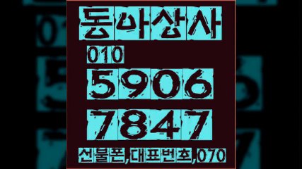 선불폰판매㉣동아상사㉣０１０＊５９０６＊７８４７선불폰팝니다㉡