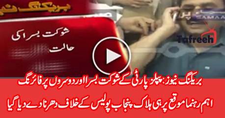 Punjab Police Opened Fire on Shaukat Basra