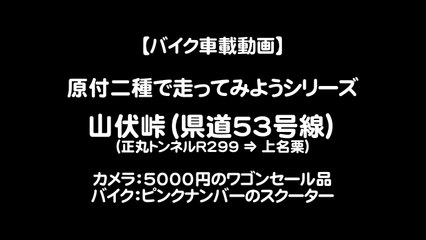 【バイク車載動画】県道53号線 山伏峠（原付二種で走ってみようシリーズ）
