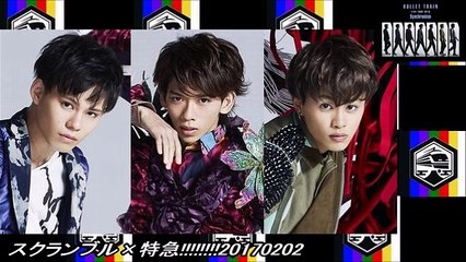 スクランブル×特急!!!!!!!!20170202