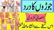 Joron K Dard Ka Ilaaj | Treatment Of Joints Pain