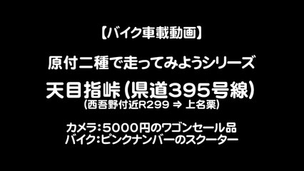 【バイク車載動画】県道395号線 天目指峠（ 原付二種で走ってみようシリーズ）