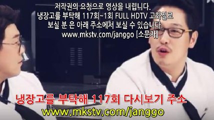 냉장고를 부탁해 117회 170206 HD 냉장고를부탁해 117화 냉부 E 117