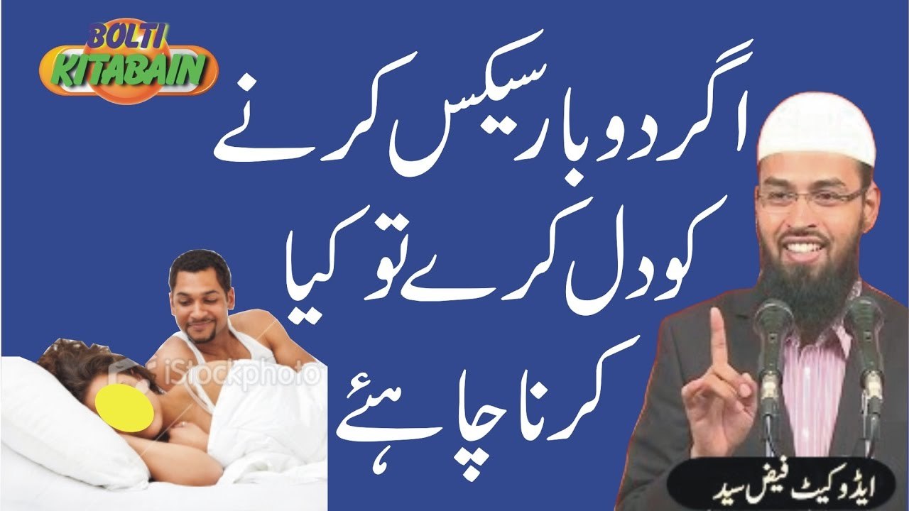 Agr Doosri Baar Hambistri (Sex) krny ko Dil kry to Kya Krna Chahye? -- Adv. Faiz Syed
