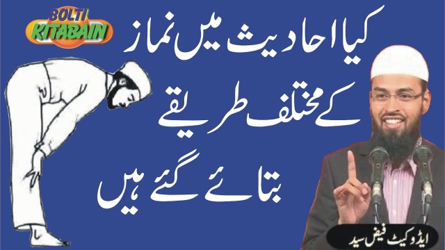 kia Hadith main Nimaz Parhnay ka Alag Alag Triqa btaya gya Hai? Adv. Faiz Syed