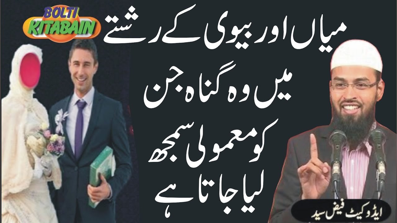 Mian awr Biwi ke Taluq main wo gunah jin ko Mamooli smjh liya jata hai -- Adv. Faiz Syed