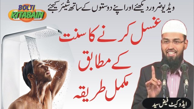 Gusal (Bathing) ka Mukamal awr Sunnat Tariqa Adv. Faiz Syed