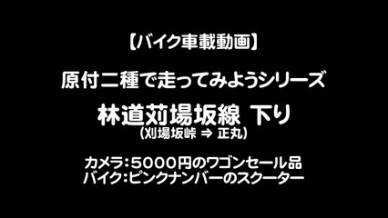 【バイク車載動画】林道刈場坂線 下り（原付二種で走ってみようシリーズ）