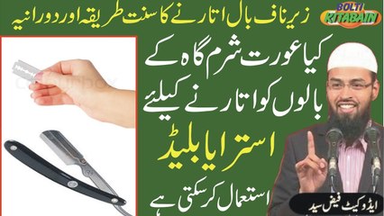 Kia Orat Sharmgah ke Balon ko saaf krnay ke liye Loha Ya Blade Use kar Sakti Hai? -- Adv. Faiz Syed