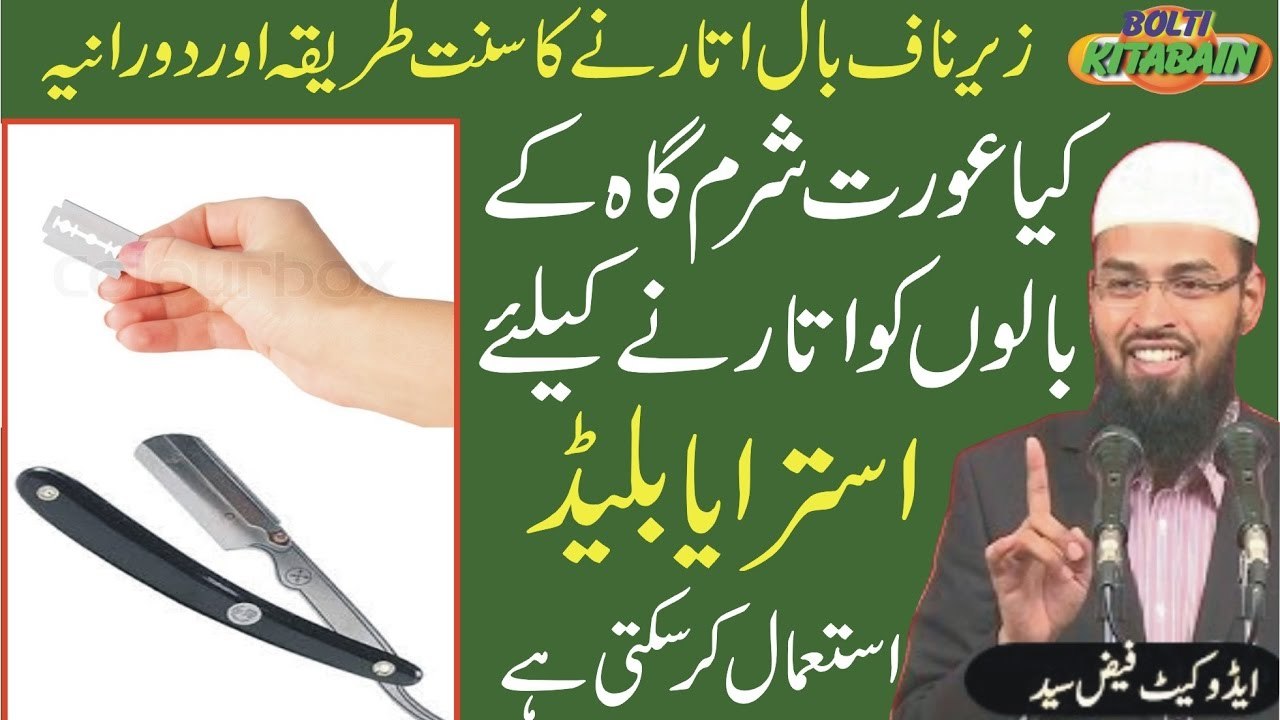 Kia Orat Sharmgah ke Balon ko saaf krnay ke liye Loha Ya Blade Use kar Sakti Hai? -- Adv. Faiz Syed