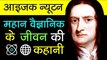 Sir Isaac Newton Biography in Hindi Scientific Revolution Inspirational and Motivational video